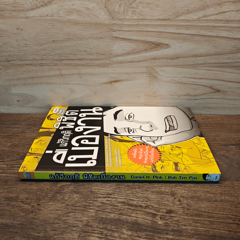 แก้วิกฤต พิชิตเบื่องาน - Daniel H. Pink รูปที่ 2