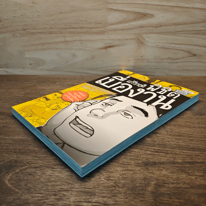 แก้วิกฤต พิชิตเบื่องาน - Daniel H. Pink รูปที่ 3