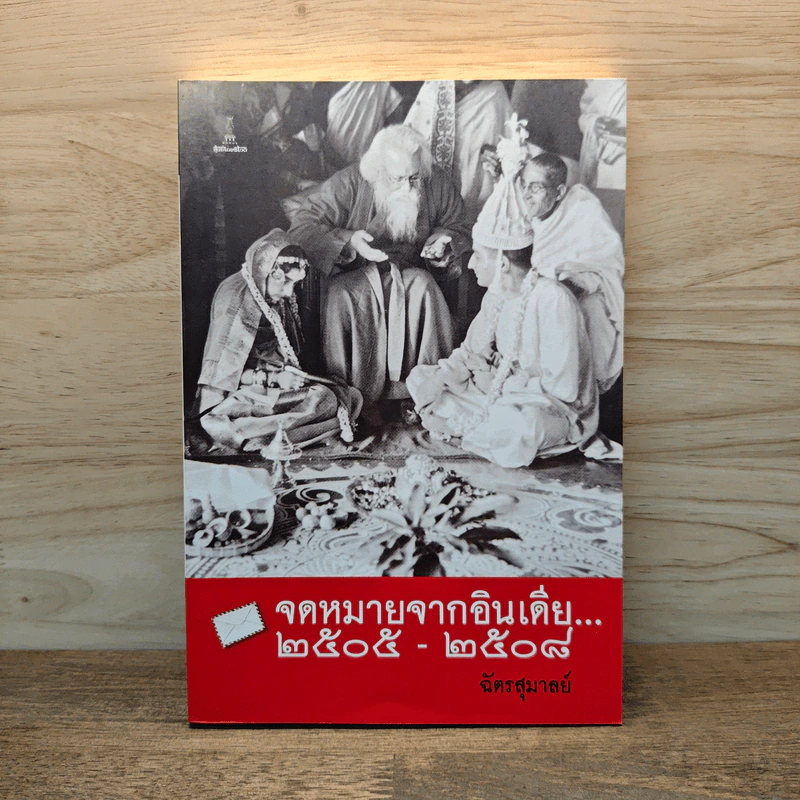 จดหมายจากอินเดีย 2505-2508 - ฉัตรสุมาลย์ รูปที่ 1