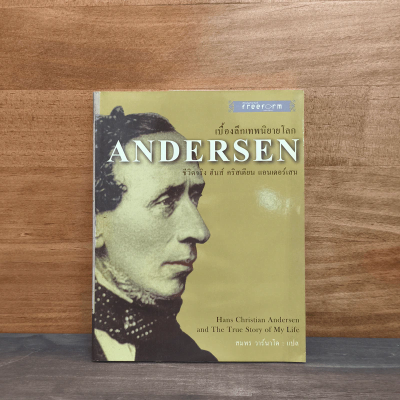 ANDERSEN เบื้องลึกเทพนิยายโลก ชีวิตจริง ฮันส์ คริสเตียน แอนเดอร์เสน - ฮันส์ คริสเตียน แอนเดอร์สัน, สมพร วาร์นาโด รูปที่ 1