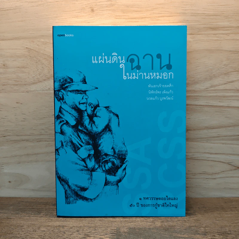 แผ่นดินฉานในม่านหมอก - พันเอกเจ้ายอดศึก รูปที่ 1
