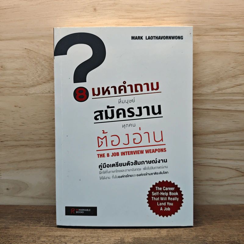 8 มหาคำถามที่มนุษย์สมัครงานทุกคนต้องอ่าน - Mark Laothavornwong รูปที่ 1