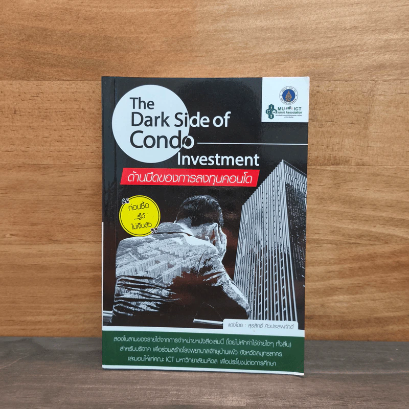 The Dark Side of Condo Investment ด้านมืดของการลงทุนคอนโด - สุรสิทธิ์ คิวประสพศักดิ์ รูปที่ 1