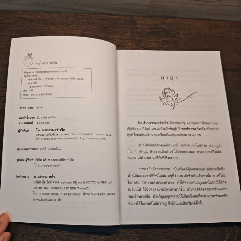 ก่อร่างสร้างใจ - พระไพศาล วิสาโล รูปที่ 6