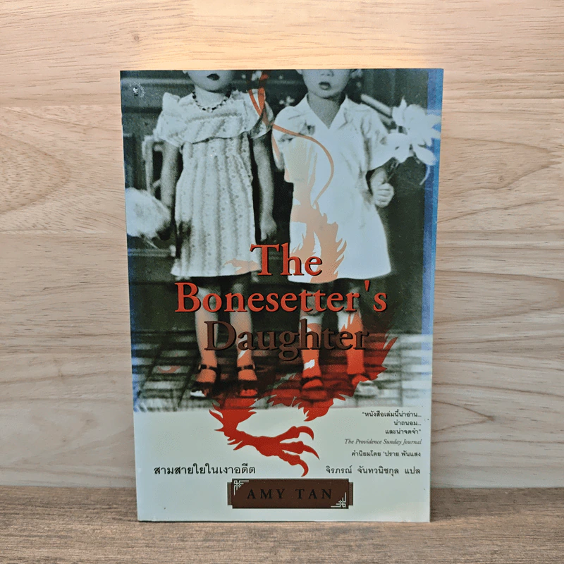 The Bonesetter's Daughter สามสายใยในเงาอดีต - Amy Tan, จิรภรณ์ จันทวนชกุล รูปที่ 1