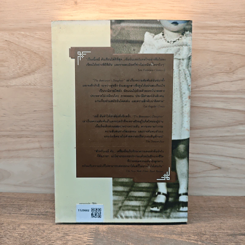 The Bonesetter's Daughter สามสายใยในเงาอดีต - Amy Tan, จิรภรณ์ จันทวนชกุล รูปที่ 5
