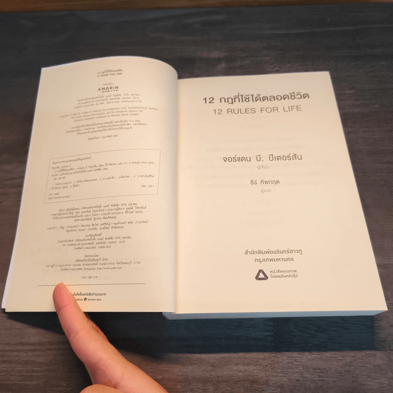 12 Rules for life : 12 กฎที่ใช้ได้ตลอดชีวิต - Jordan B. Peterson (จอร์แดน บี ปีเตอร์สัน) รูปที่ 6