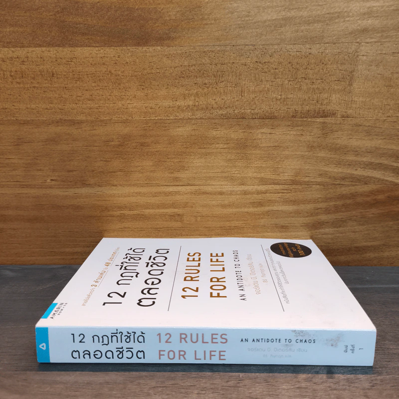 12 Rules for life : 12 กฎที่ใช้ได้ตลอดชีวิต - Jordan B. Peterson (จอร์แดน บี ปีเตอร์สัน) รูปที่ 2
