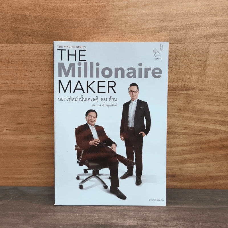 The Millionaire MAKER ถอดรหัสนักปั้นเศรษฐี 100 ล้าน - ญาณาธร ธนาศรม รูปที่ 1