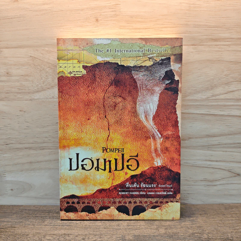 ปอมเปอี Pompeii - Robert Harris รูปที่ 1