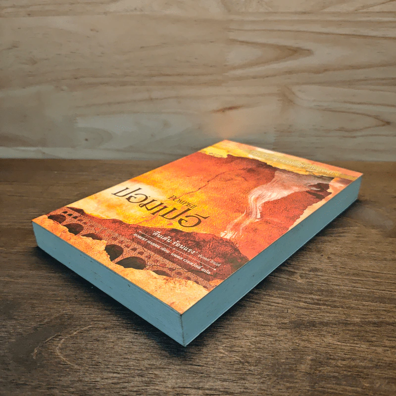ปอมเปอี Pompeii - Robert Harris รูปที่ 3