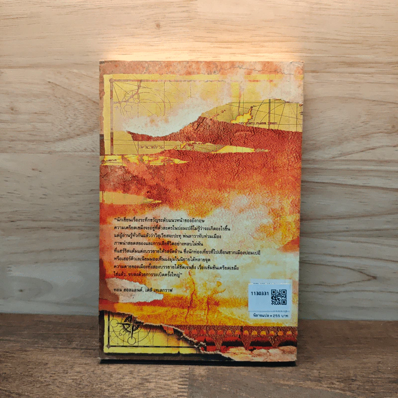 ปอมเปอี Pompeii - Robert Harris รูปที่ 5