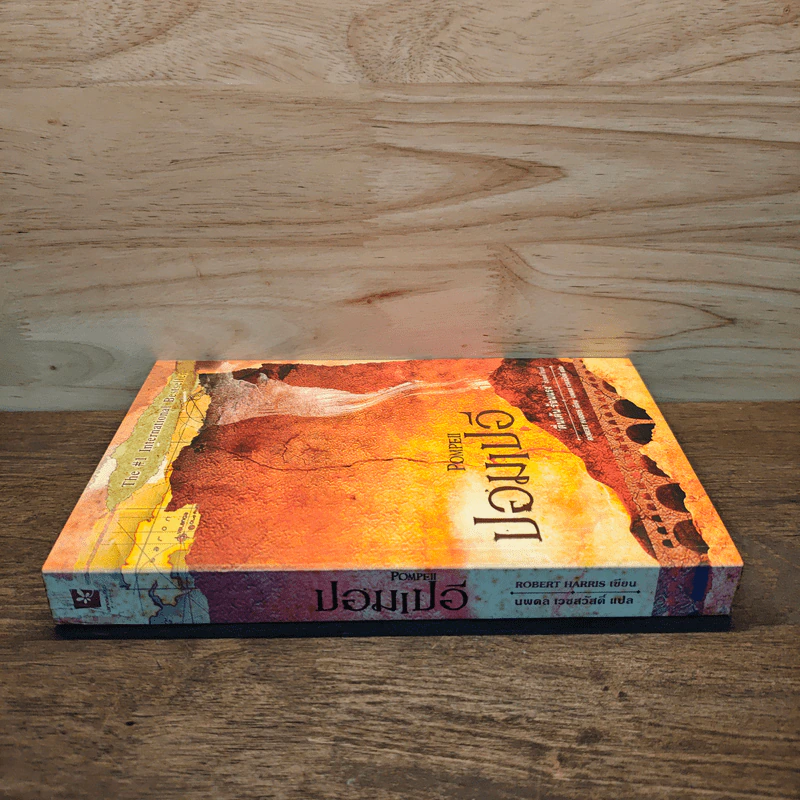 ปอมเปอี Pompeii - Robert Harris รูปที่ 2