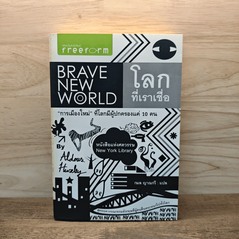 โลกที่เราเชื่อ Brave New World - อัลดัส ฮักซ์ลีย์ รูปที่ 1