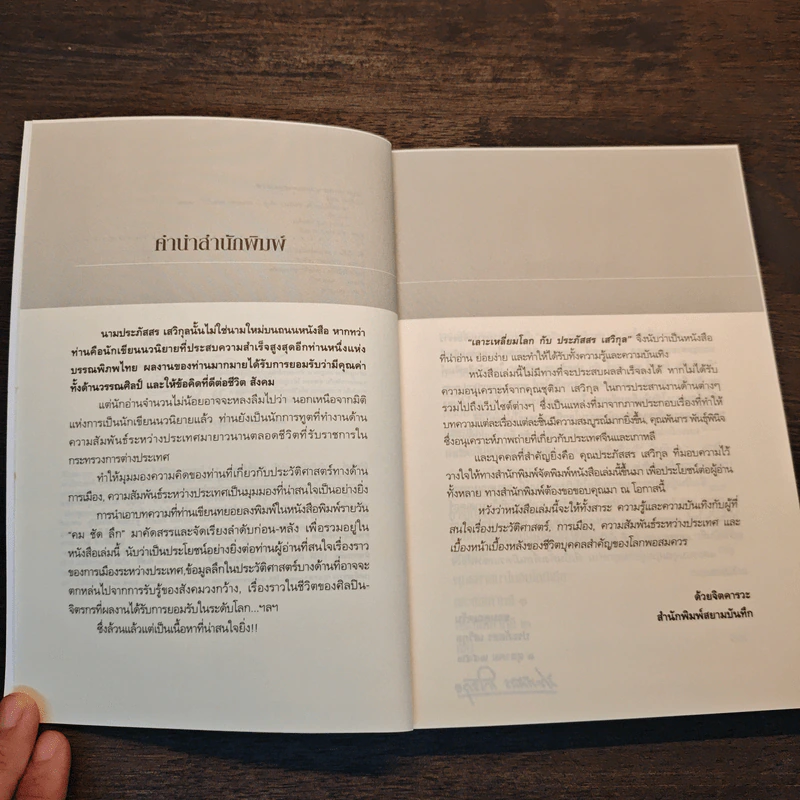 เลาะเหลี่ยมโลกกับ ประภัสสร เสวิกุล - ประภัสสร เสวิกุล รูปที่ 7