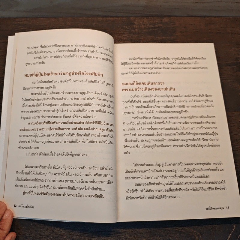 อย่าให้หมอฆ่าคุณ - Kondo Makoto รูปที่ 7