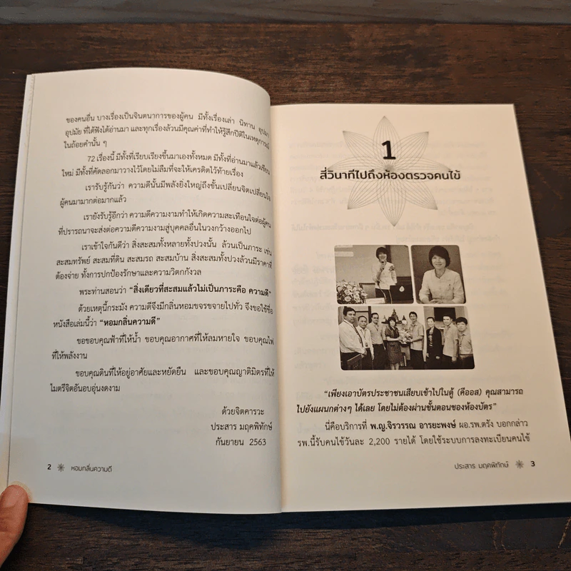 หอมกลิ่นความดี 72 เรื่องราวคัดสรรสร้างแรงบันดาลใจ - ประสาร มฤคพิทักษ์ รูปที่ 9