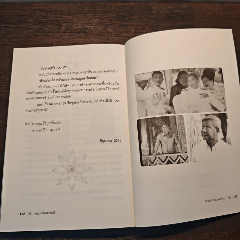 หอมกลิ่นความดี 72 เรื่องราวคัดสรรสร้างแรงบันดาลใจ - ประสาร มฤคพิทักษ์ รูปที่ 11
