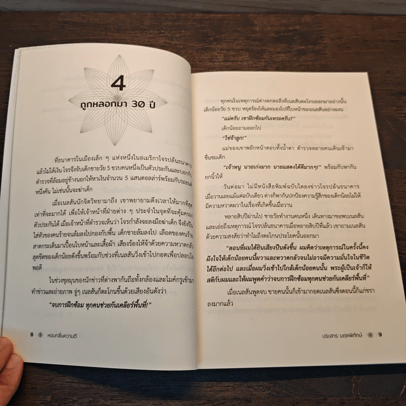 หอมกลิ่นความดี 72 เรื่องราวคัดสรรสร้างแรงบันดาลใจ - ประสาร มฤคพิทักษ์ รูปที่ 10