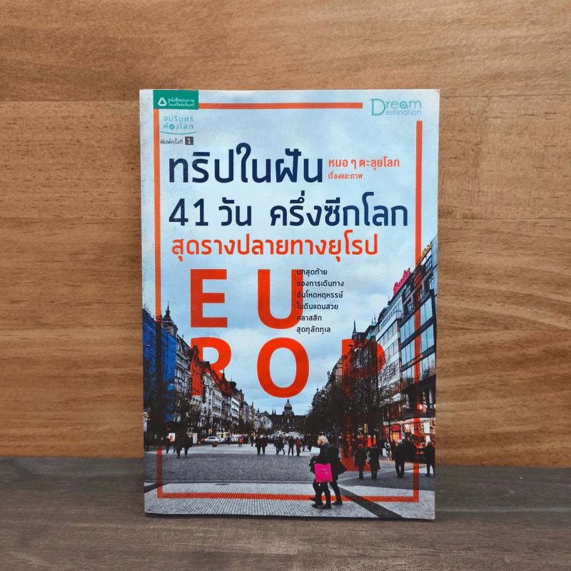 ทริปในฝัน 41 วัน ครึ่งซีกโลก สุดรางปลายทางยุโรป - หมอๆตะลุยโลก รูปที่ 1