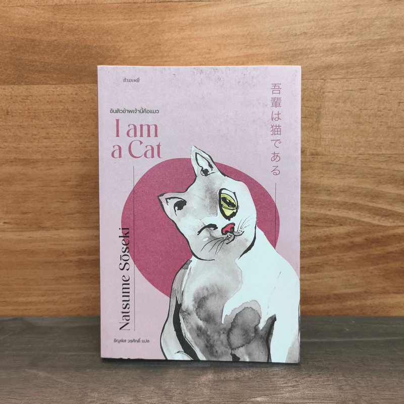 อันตัวข้าพเจ้านี้คือแมว : I Am a Cat - Natsume Soseki (นัตสึเมะ โซเซกิ), ชัญพัส วรศักดิ์ รูปที่ 1