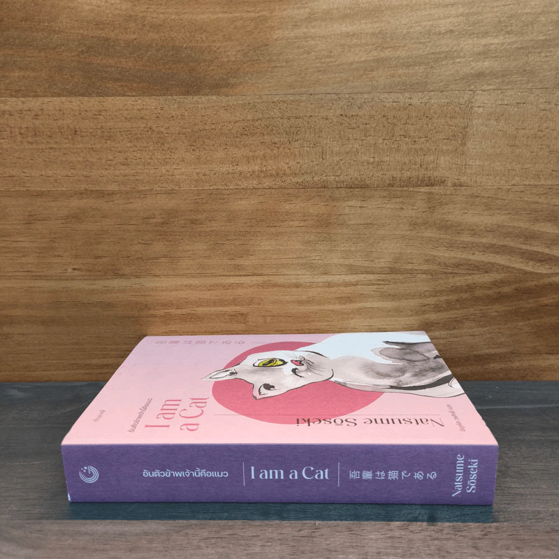 อันตัวข้าพเจ้านี้คือแมว : I Am a Cat - Natsume Soseki (นัตสึเมะ โซเซกิ), ชัญพัส วรศักดิ์ รูปที่ 2