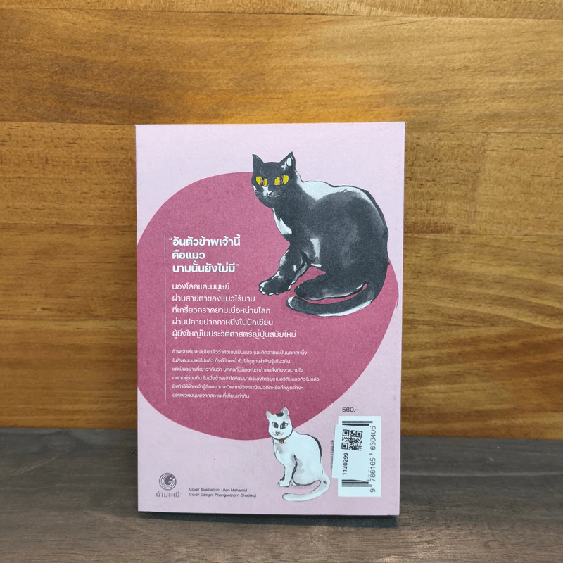 อันตัวข้าพเจ้านี้คือแมว : I Am a Cat - Natsume Soseki (นัตสึเมะ โซเซกิ), ชัญพัส วรศักดิ์ รูปที่ 5
