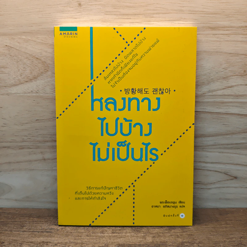 หลงทางไปบ้างไม่เป็นไร - พระพ็อบรยุร รูปที่ 1