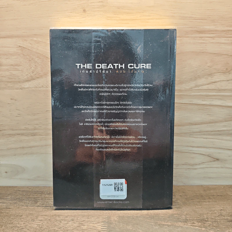 เกมล่าปริศนา ตอน ไข้มรณะ : The Death Cure - James Dashner รูปที่ 5