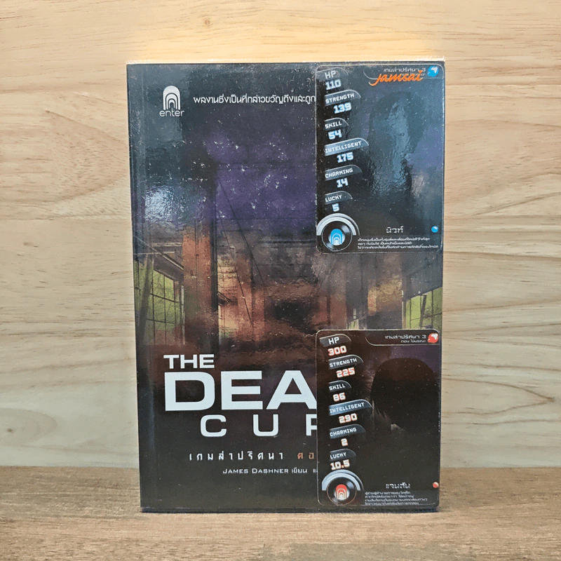 เกมล่าปริศนา ตอน ไข้มรณะ : The Death Cure - James Dashner รูปที่ 1