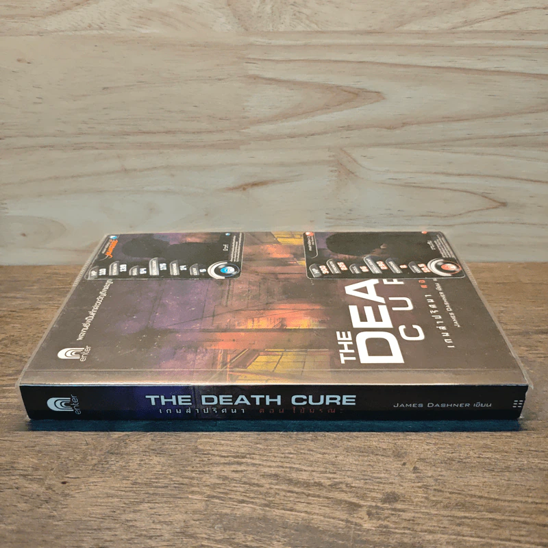 เกมล่าปริศนา ตอน ไข้มรณะ : The Death Cure - James Dashner รูปที่ 2