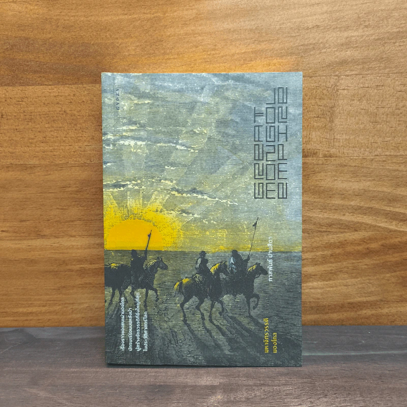 มหาจักรวรรดิมองโกล Great Mongol Empire - ภาสพันธ์ ปานสีดา รูปที่ 1