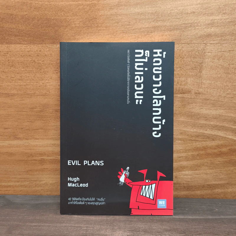 หัดขวางโลกบ้างก็ไม่เลวนะ - Hugh MacLeod ฮิวจ์ แมคเลาด์ รูปที่ 1