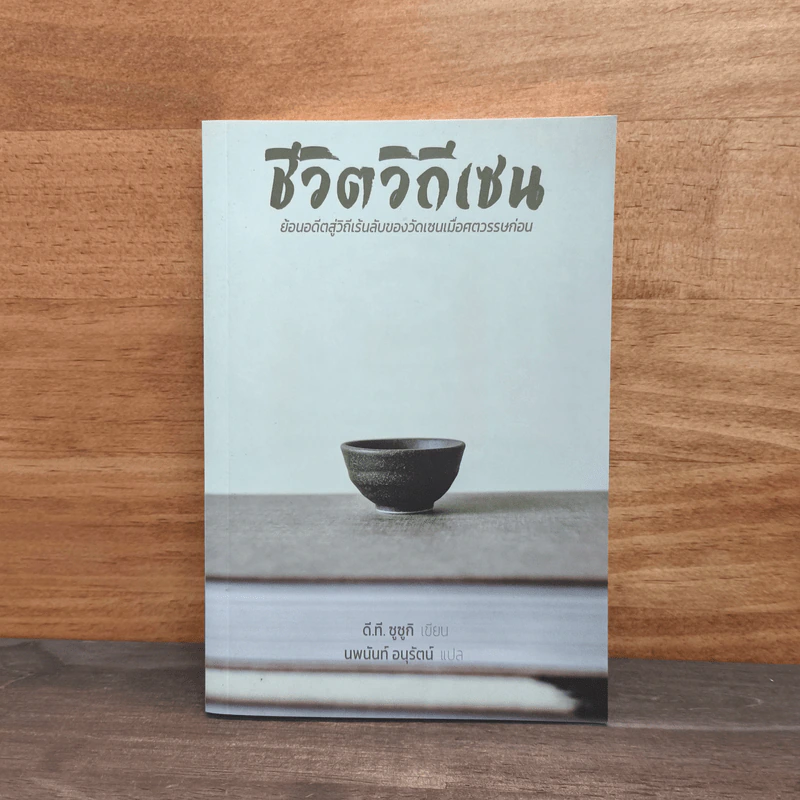 ชีวิตวิถีเซน - ดี.ที.ซูซูกิ รูปที่ 1