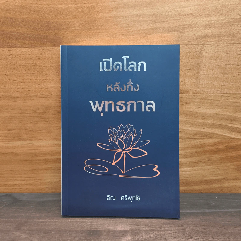 เปิดโลกหลังกึ่งพุทธกาล - สิณ ศรีพุทโธ รูปที่ 1