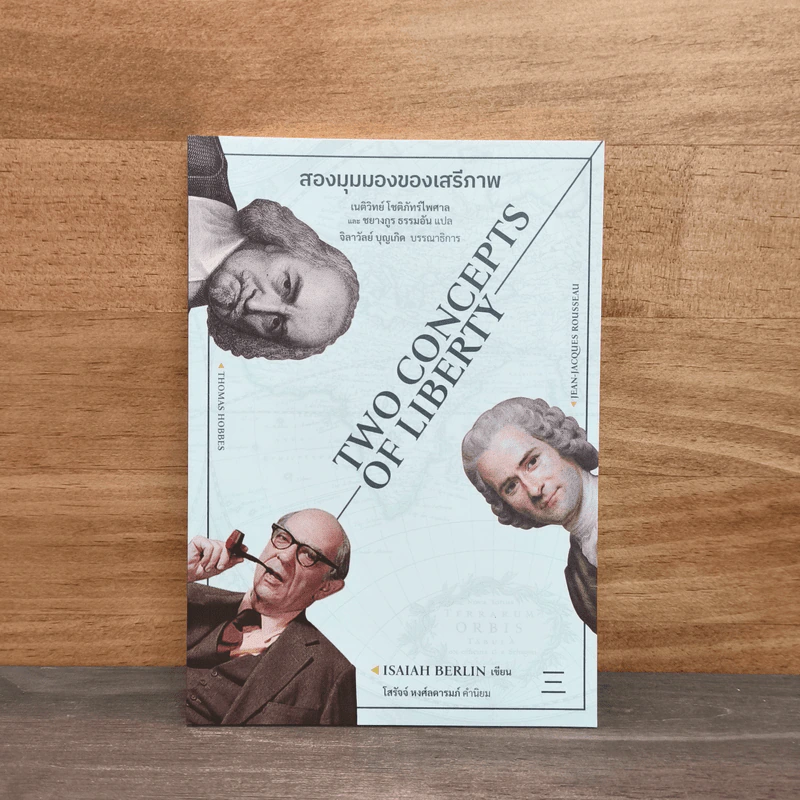 Two Concepts of Liberty สองมุมมองของเสรีภาพ - Isaiah Berlin รูปที่ 1