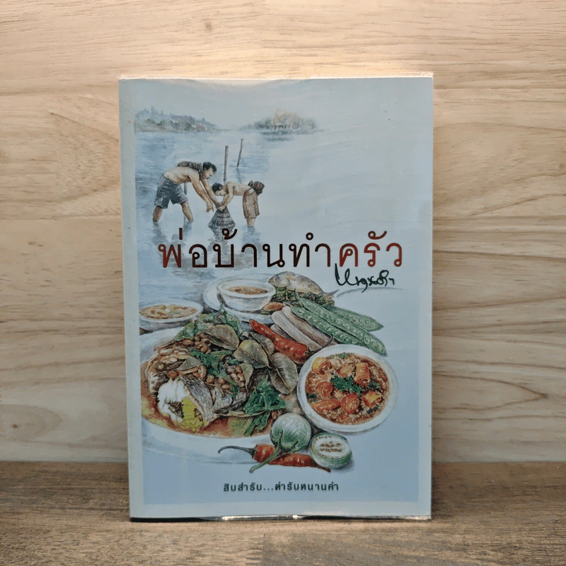 พ่อบ้านทำครัว - หนานคำ รูปที่ 1