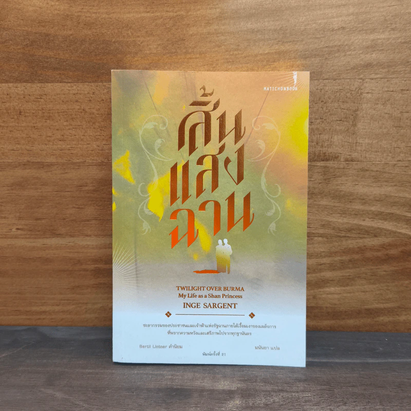 สิ้นแสงฉาน แปลจากเรื่อง Twilight Over Burma - มนันยา รูปที่ 1