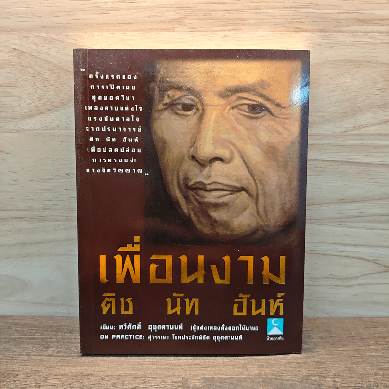 เพื่อนงาม ติช นัท ฮันห์ - ทวีศักดิ์ อุชุคตานนท์ รูปที่ 1