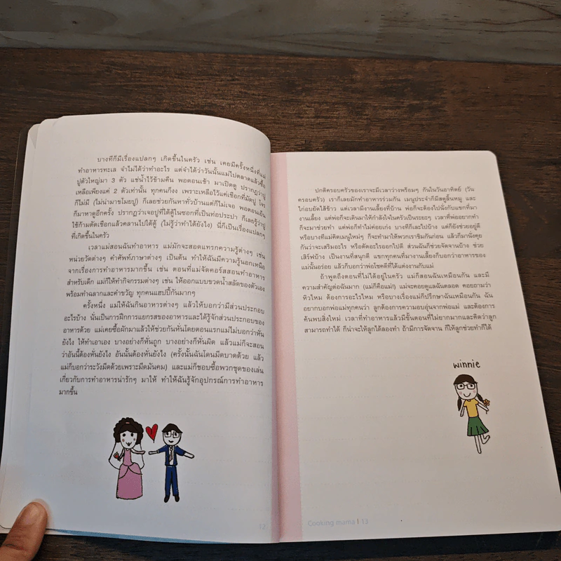 Cooking mama เข้าครัวกับลูก - มาดามตวง รูปที่ 8