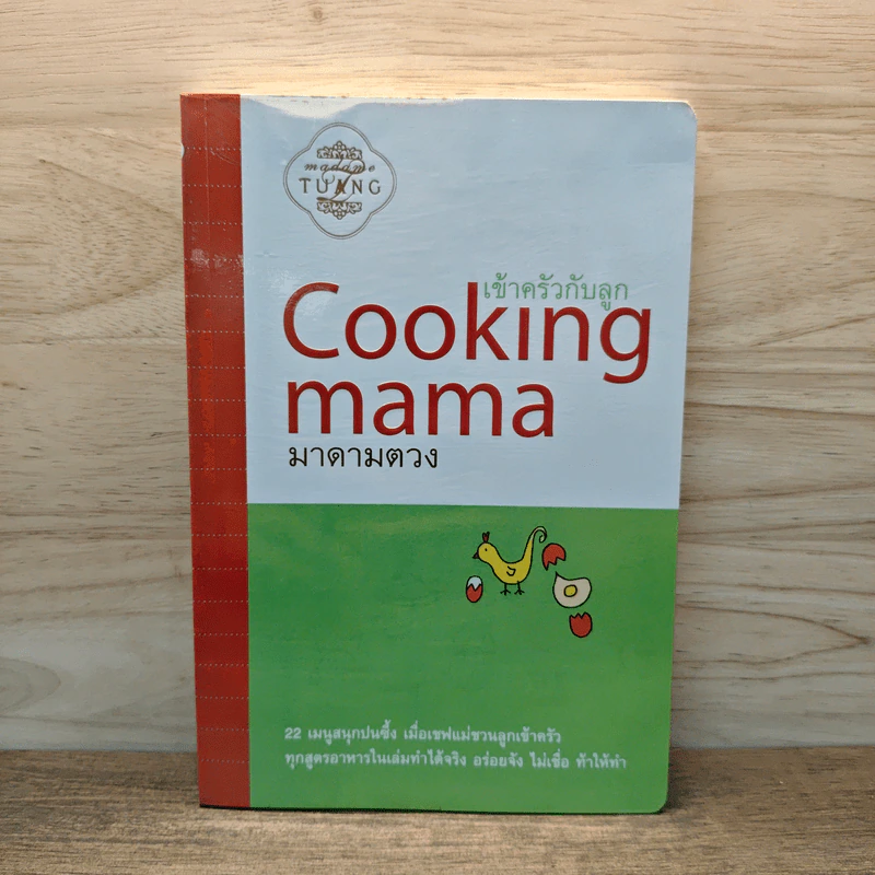 Cooking mama เข้าครัวกับลูก - มาดามตวง รูปที่ 1