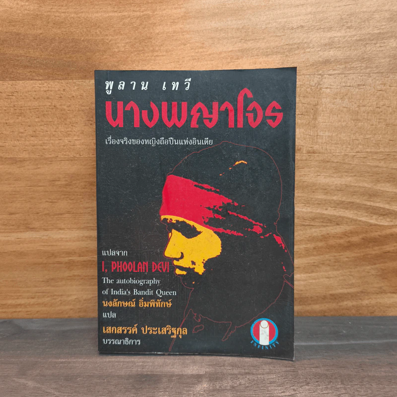 นางพญาโจร (I,Phoolan Devi) - พูลาน เทวี, นงลักษณ์ อิ่มพิทักษ์ รูปที่ 1