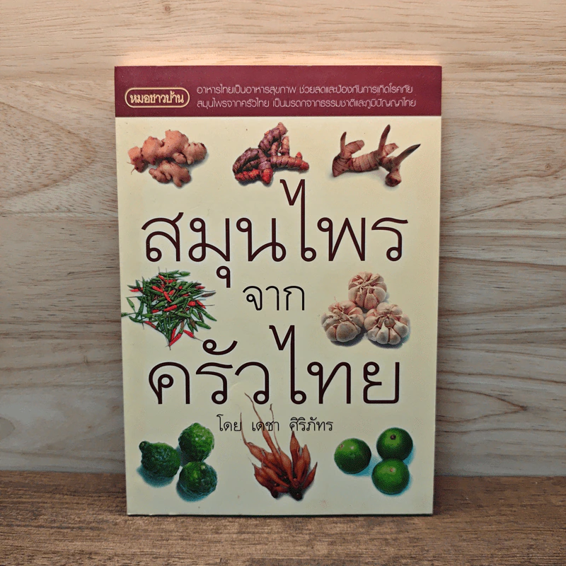 สมุนไพรจากครัวไทย - เดชา ศิริภัทร รูปที่ 1
