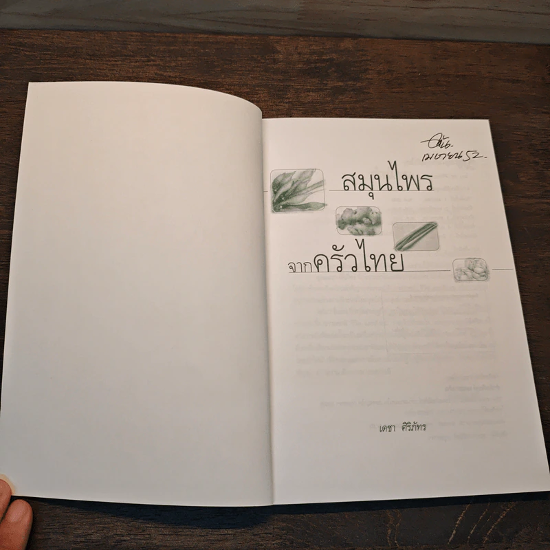 สมุนไพรจากครัวไทย - เดชา ศิริภัทร รูปที่ 6