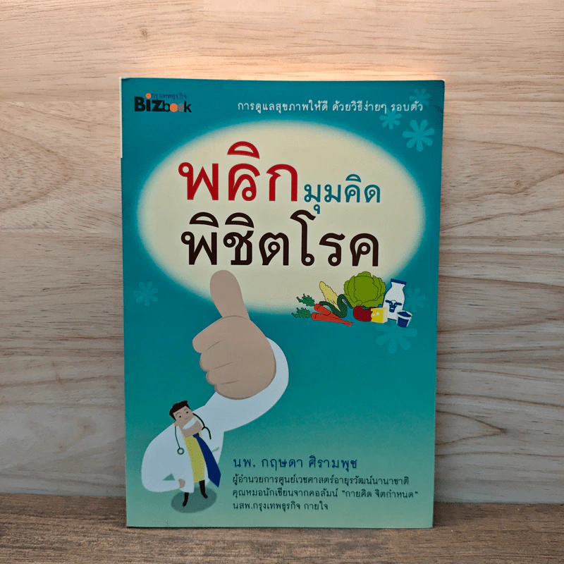 พลิกมุมคิดพิชิตโรค - นพ.กฤษดา ศิรามพุช รูปที่ 1