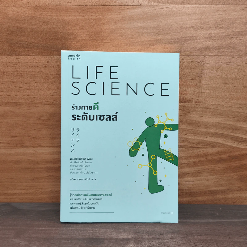 Life Science ร่างกายดีระดับเซลล์ - ทะมทสึ โยชิโมริ (Yoshimori Tamotsu) รูปที่ 1