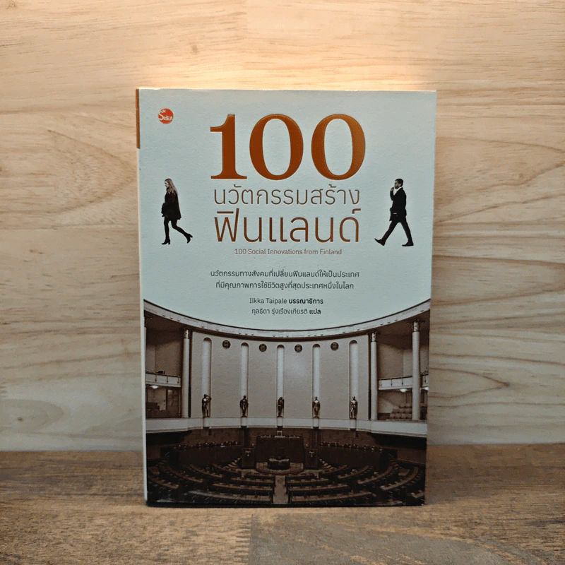 100 นวัตกรรมสร้างฟินแลนด์ - กุลธิดา รุ่งเรืองเกียรติ รูปที่ 1