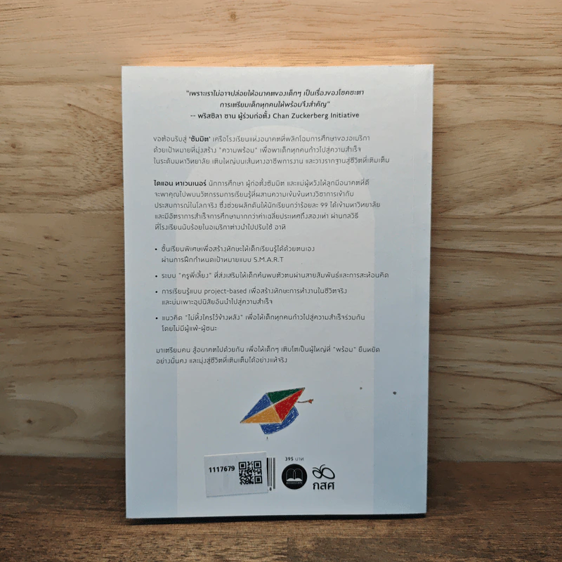Prepared: เปิดนวัตกรรม ‘ซัมมิต’ โรงเรียนเตรียมคน พร้อมสู้อนาคต - Diane Tavenner รูปที่ 5