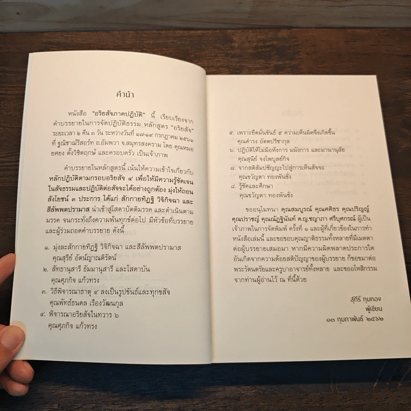 อริยสัจภาคปฏิบัติ - สุภีร์ ทุมทอง รูปที่ 7