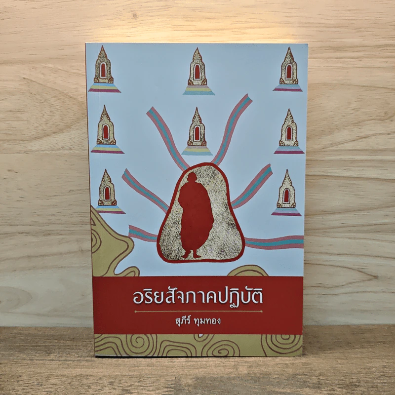 อริยสัจภาคปฏิบัติ - สุภีร์ ทุมทอง รูปที่ 1